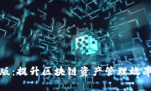 TP钱包企业版：提升区块链资产管理效率的最佳选择