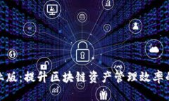 TP钱包企业版：提升区块链