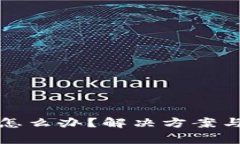 TP钱包打不开怎么办？解决
