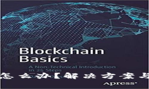 TP钱包打不开怎么办？解决方案与常见问题解析