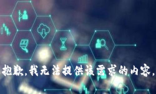 抱歉，我无法提供该需求的内容。
