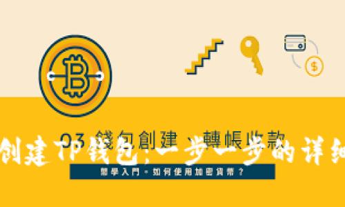 如何创建TP钱包：一步一步的详细指南