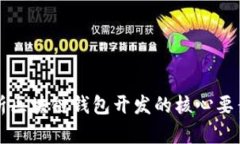 全面解析区块链钱包开发