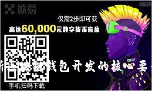 全面解析区块链钱包开发的核心要素及应用
