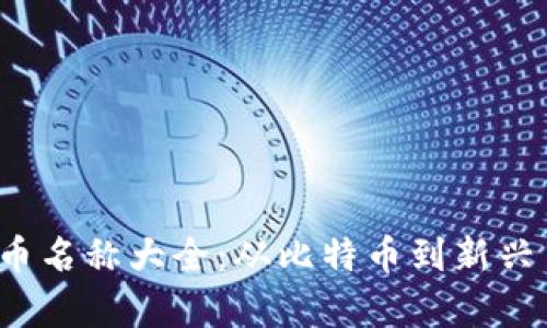 2023年数字货币名称大全：从比特币到新兴币种的全面解析