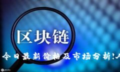 狗狗币今日最新价格及市