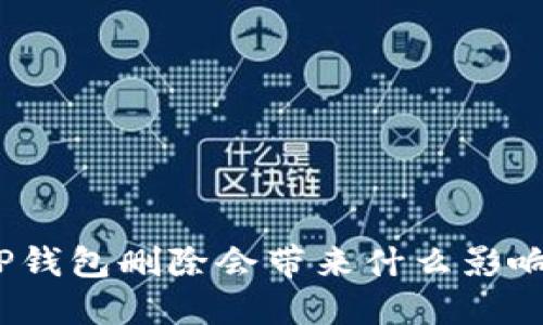 TP钱包删除会带来什么影响？