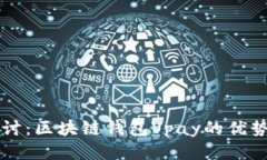 深入探讨：区块链钱包V
