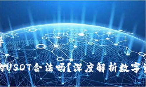 条款与条件

TP钱包里的USDT合法吗？深度解析数字资产合规性