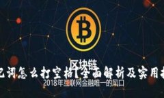 助记词怎么打空格？全面