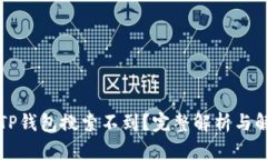 为什么TP钱包搜索不到？完