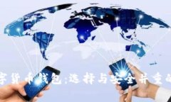 常用的数字货币钱包：选