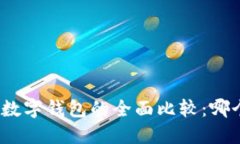 数字货币与数字钱包的全
