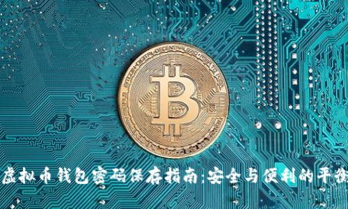 虚拟币钱包密码保存指南：安全与便利的平衡