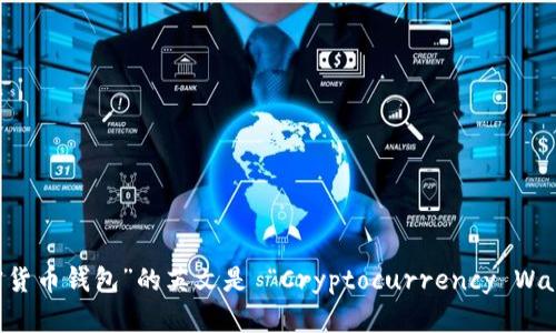 “加密货币钱包”的英文是 “Cryptocurrency Wallet”。