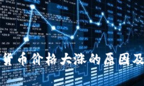 TP钱包上虚拟货币价格大涨的原因及投资策略分析