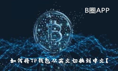 如何将TP钱包从英文切换到中文？
