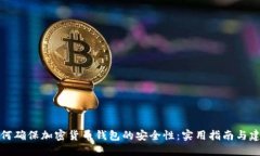 如何确保加密货币钱包的