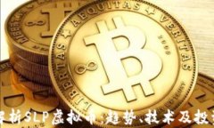 全面解析SLP虚拟币：趋势