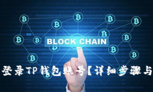 如何在电脑上登录TP钱包账号？详细步骤与常见问题解答