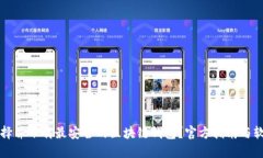 如何选择并下载最安全的
