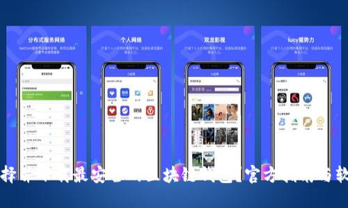 如何选择并下载最安全的区块链钱包？官方指南与软件下载