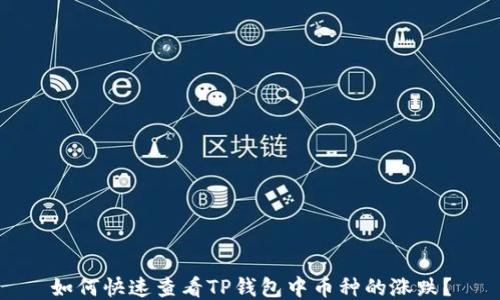 
如何快速查看TP钱包中币种的涨跌？
