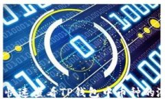 如何快速查看TP钱包中币种