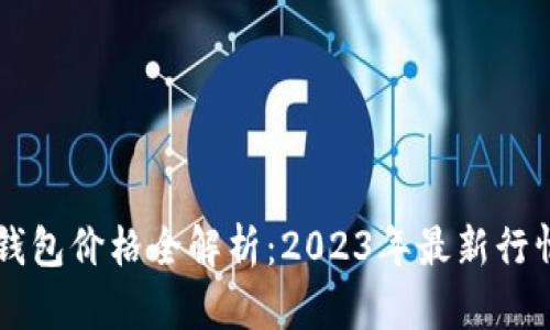 区块链电子钱包价格全解析：2023年最新行情与趋势分析