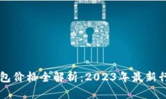 区块链电子钱包价格全解