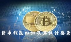 数字货币钱包标识及其设