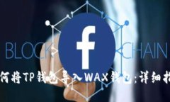 如何将TP钱包导入WAX钱包：