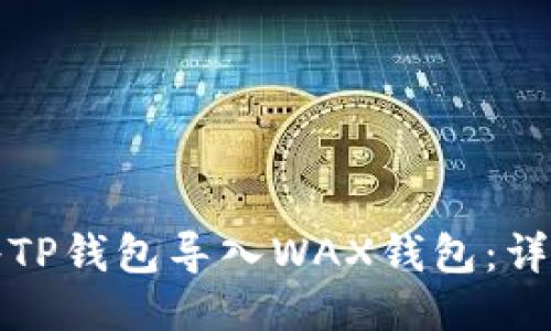 如何将TP钱包导入WAX钱包：详细指南