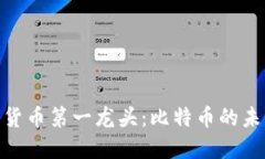  2023年数字货币第一龙头：