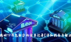 如何找回TP钱包缺少的交易