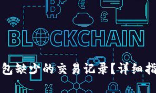 如何找回TP钱包缺少的交易记录？详细指南与解决方案