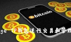 如何使用Doge TP钱包进行交