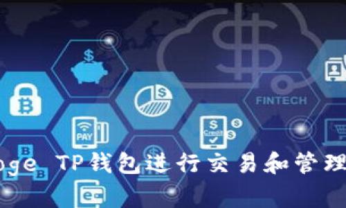 如何使用Doge TP钱包进行交易和管理您的狗狗币
