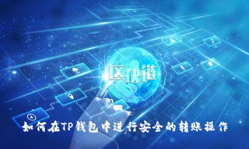 如何在TP钱包中进行安全的转账操作