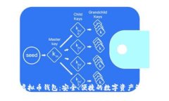 欧意虚拟币钱包：安全、
