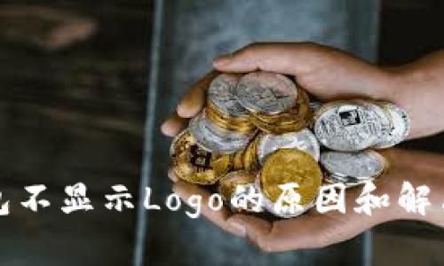 TP钱包不显示Logo的原因和解决方案