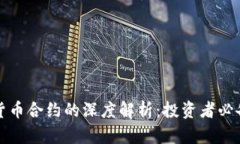 数字货币合约的深度解析