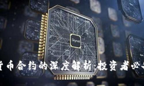 数字货币合约的深度解析：投资者必备指南