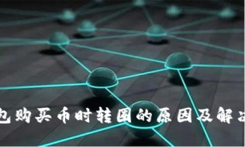 TP钱包购买币时转圈的原因及解决方案