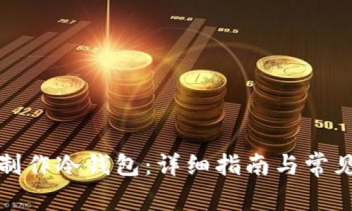 如何在家制作冷钱包：详细指南与常见问题解答