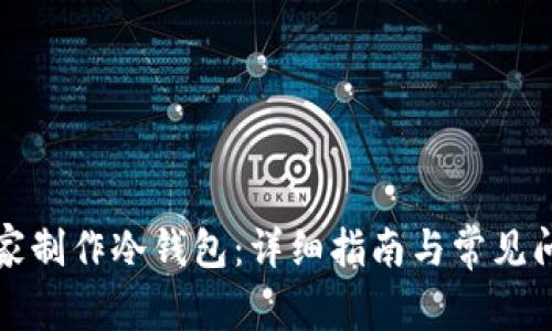 如何在家制作冷钱包：详细指南与常见问题解答
