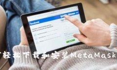 如何轻松下载和安装Meta