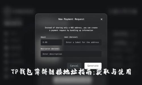 TP钱包薄饼链接地址指南：获取与使用