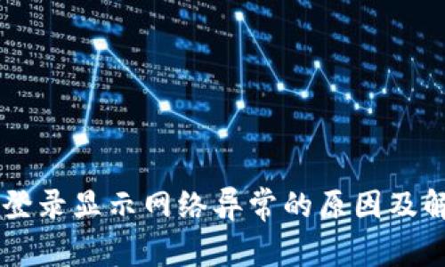交易所登录显示网络异常的原因及解决方法