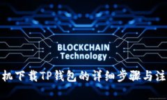 安卓手机下载TP钱包的详细